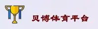 找不到贝博官网入口？立刻获取BBS平台安全直达链接。