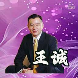 王诚